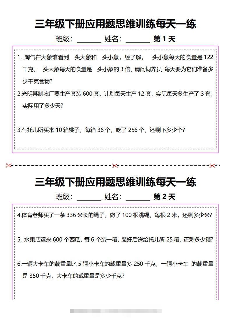 三下数学应用题每天一练-资源V站