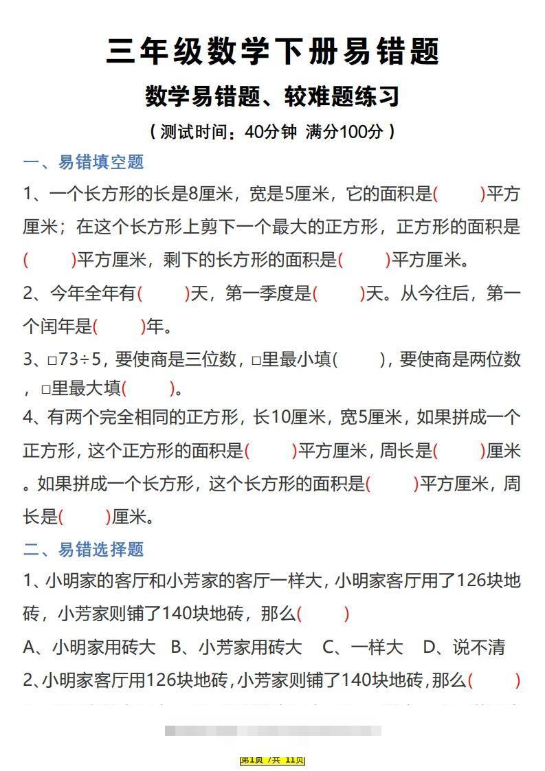三下数学易错题、较难题汇总练习(附答案)-资源V站