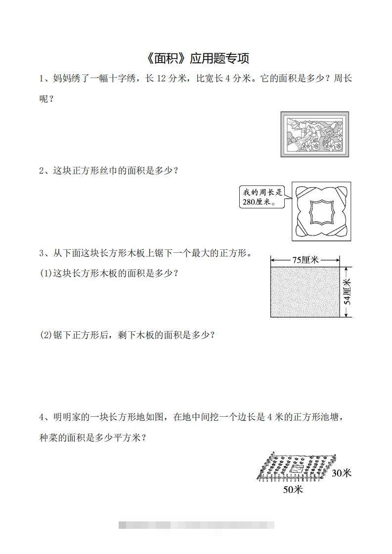 三下数学《面积》应用题专项-资源V站