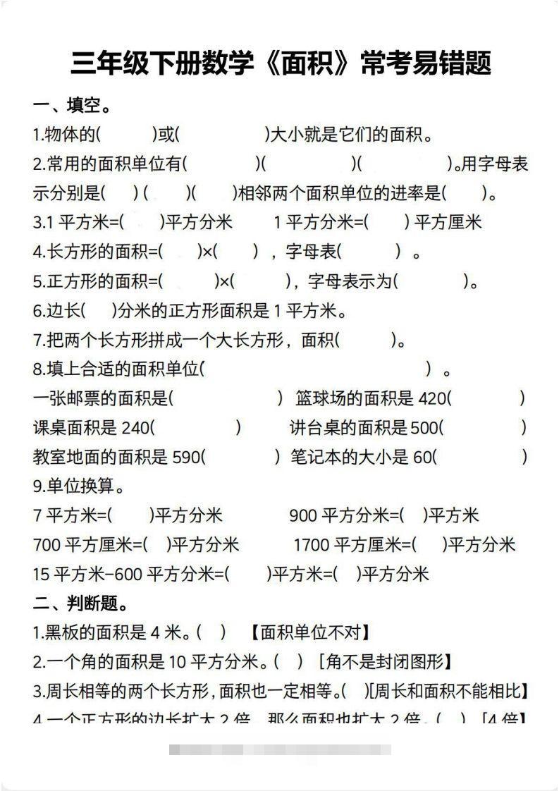 三年级数学下册【面积】常考易错题-资源V站