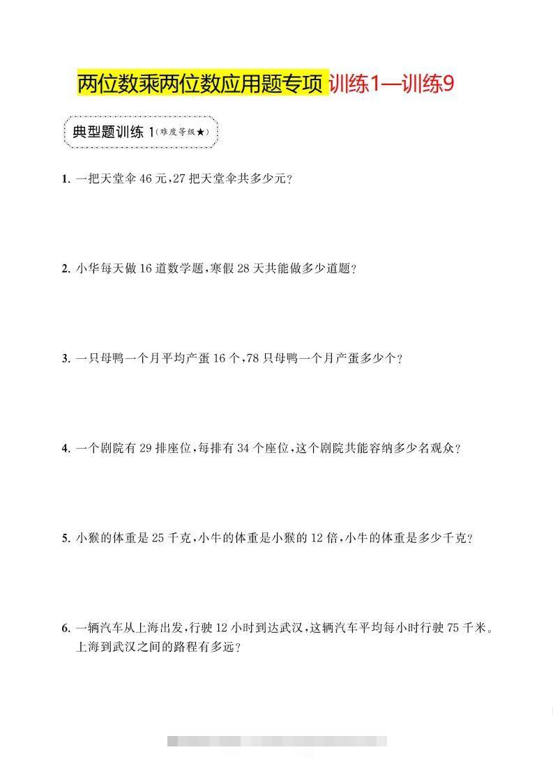 三年级下册数学两位数乘两位数应用题专项-资源V站