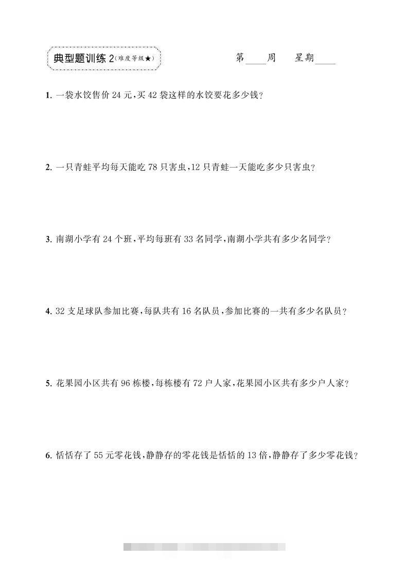 图片[2]-三年级下册数学两位数乘两位数应用题专项-资源V站