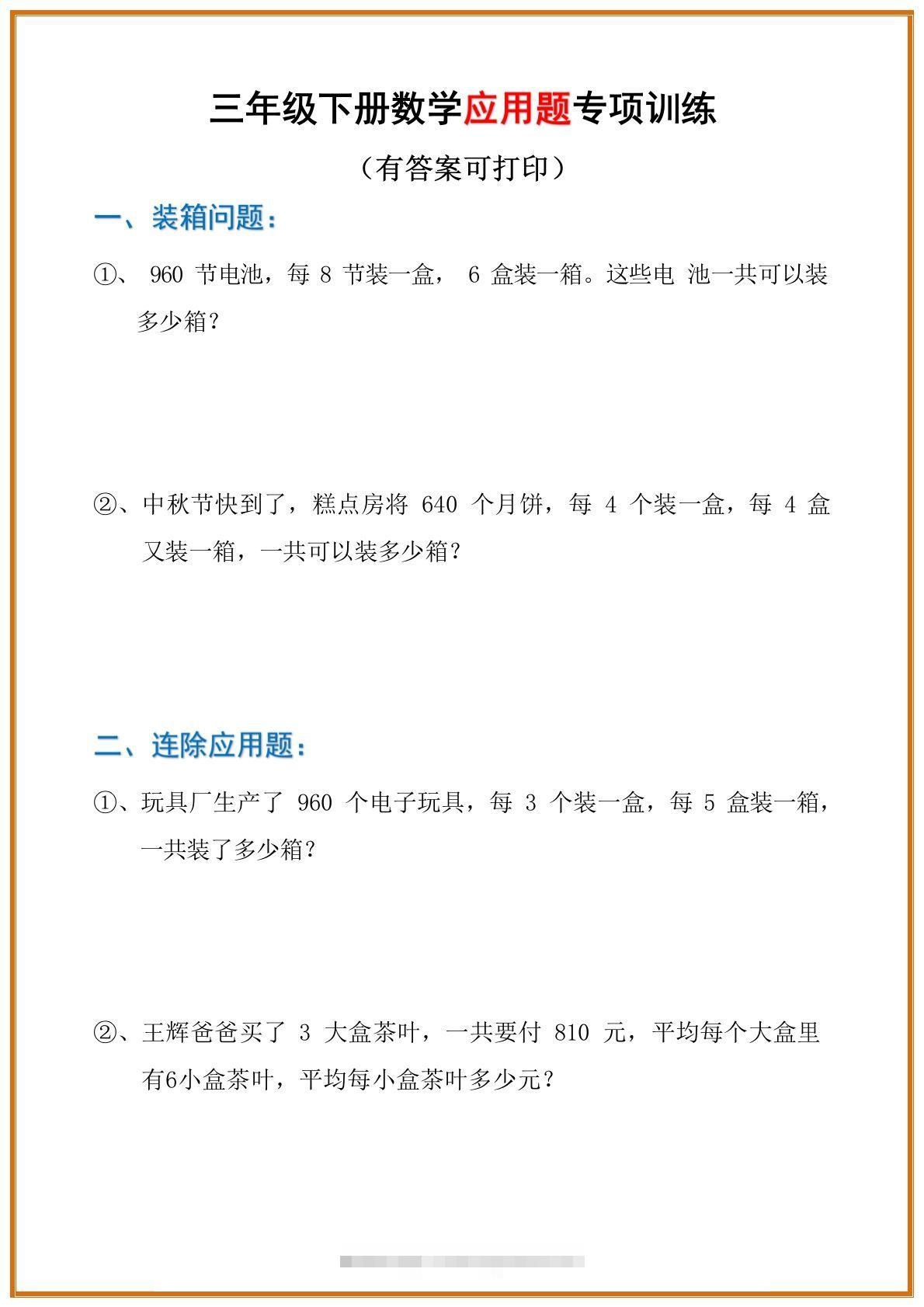 三年级数学下册应用题分类专项练习题-资源V站
