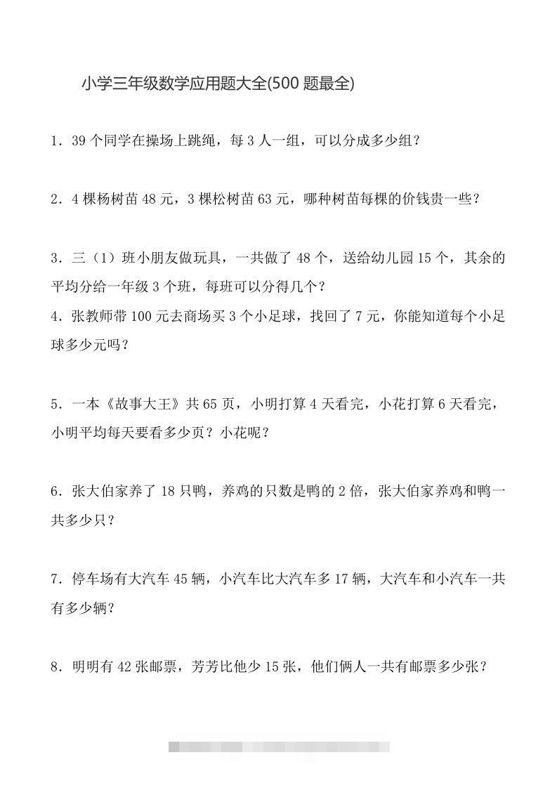 三下数学应用题大全(500题最全)-资源V站