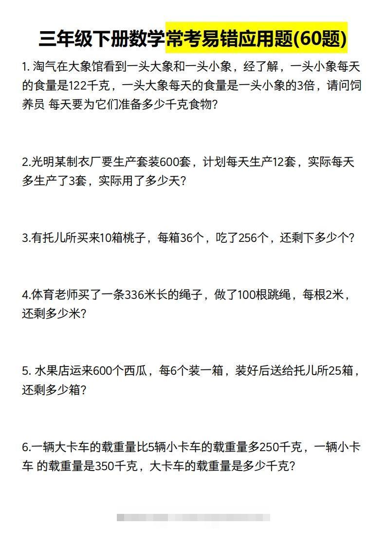 三年级数学下册60道易错应用题（含答案）-资源V站
