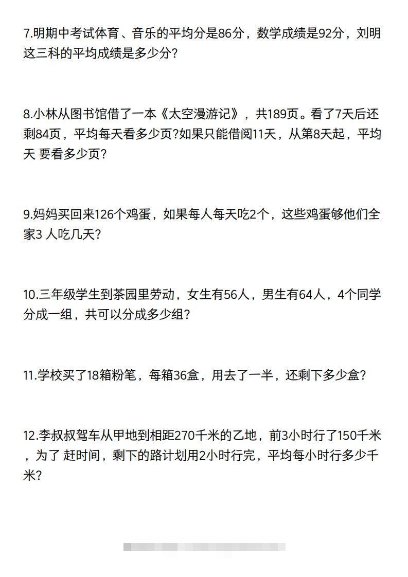 图片[2]-三年级数学下册60道易错应用题（含答案）-资源V站