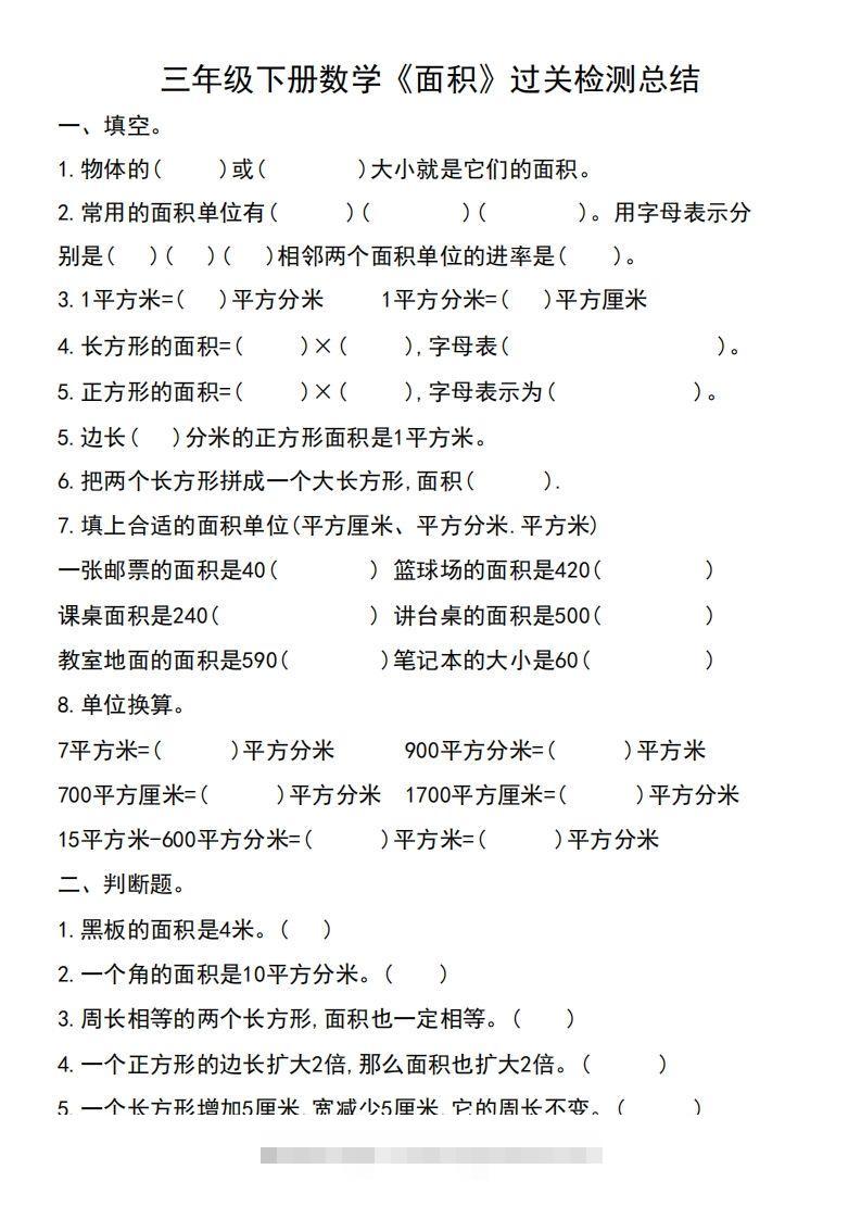 三年级下册数学《面积》过关检测总结-资源V站