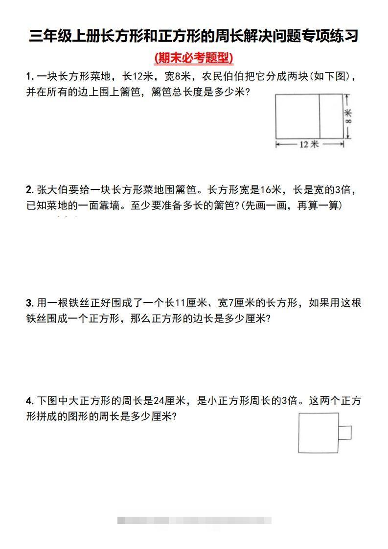 三年级下册数学长方形和正方形的周长解决问题专项练习-资源V站