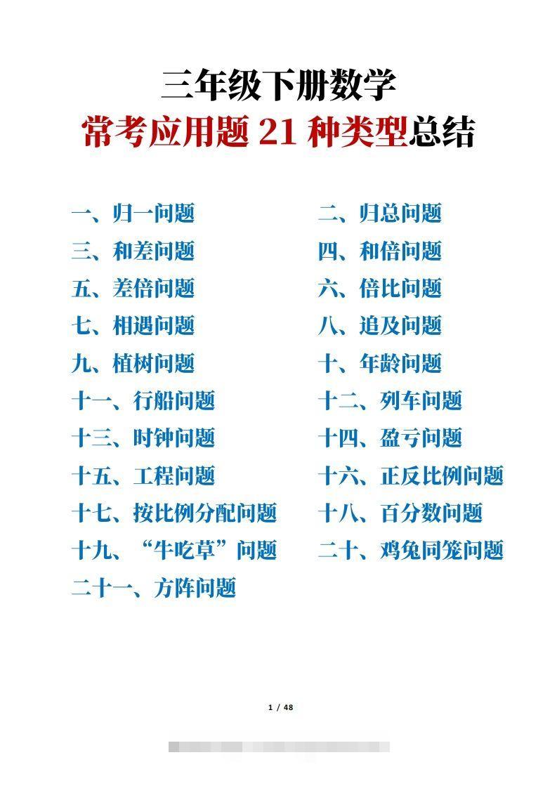 三年级下册数学常考应用题21种类型总结(附例题、解题思路)-资源V站