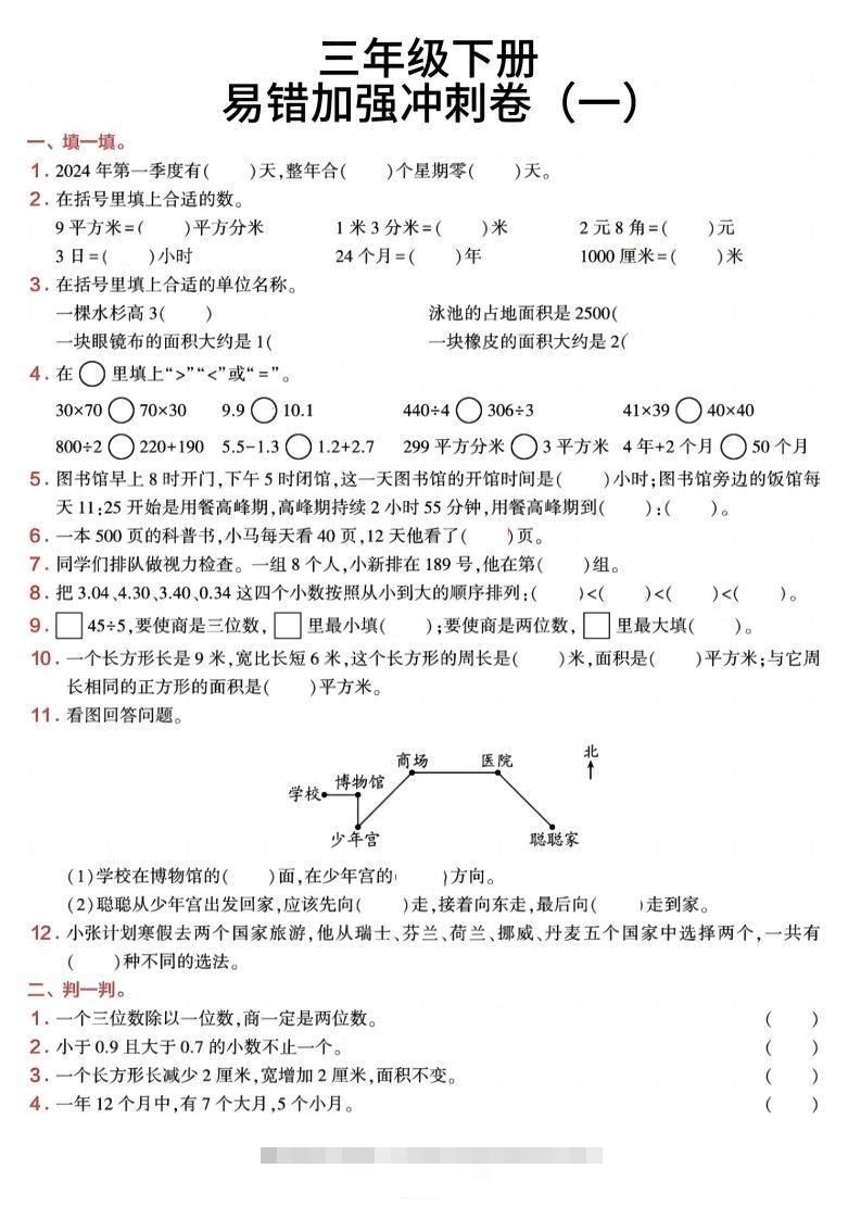 三下数学【期末易错加强冲刺卷】含答案8页-资源V站