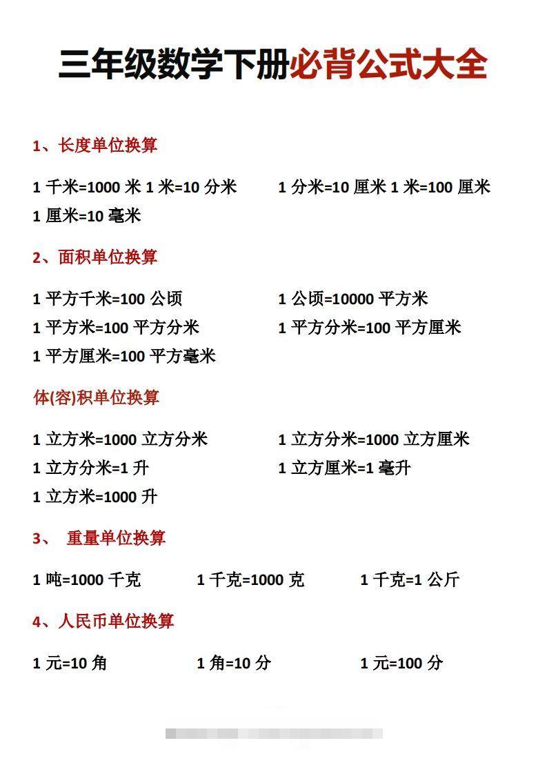 三年级数学下册必背公式大全-资源V站