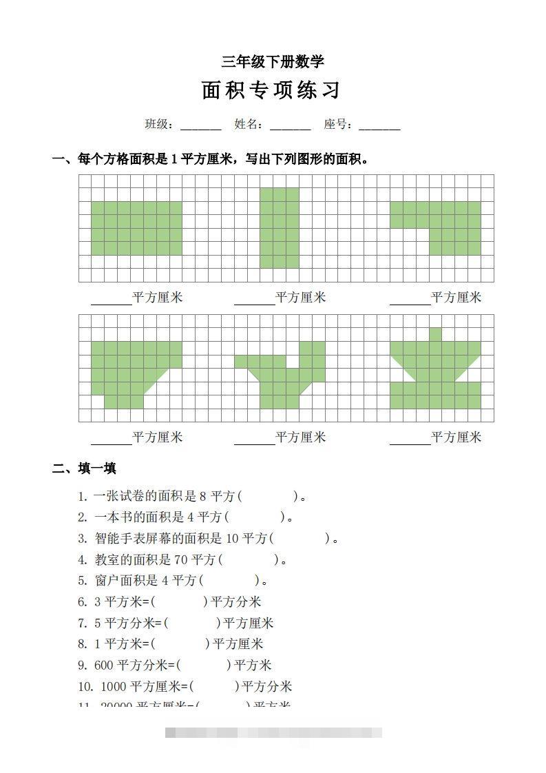 三下数学《面积》拔尖专项-资源V站