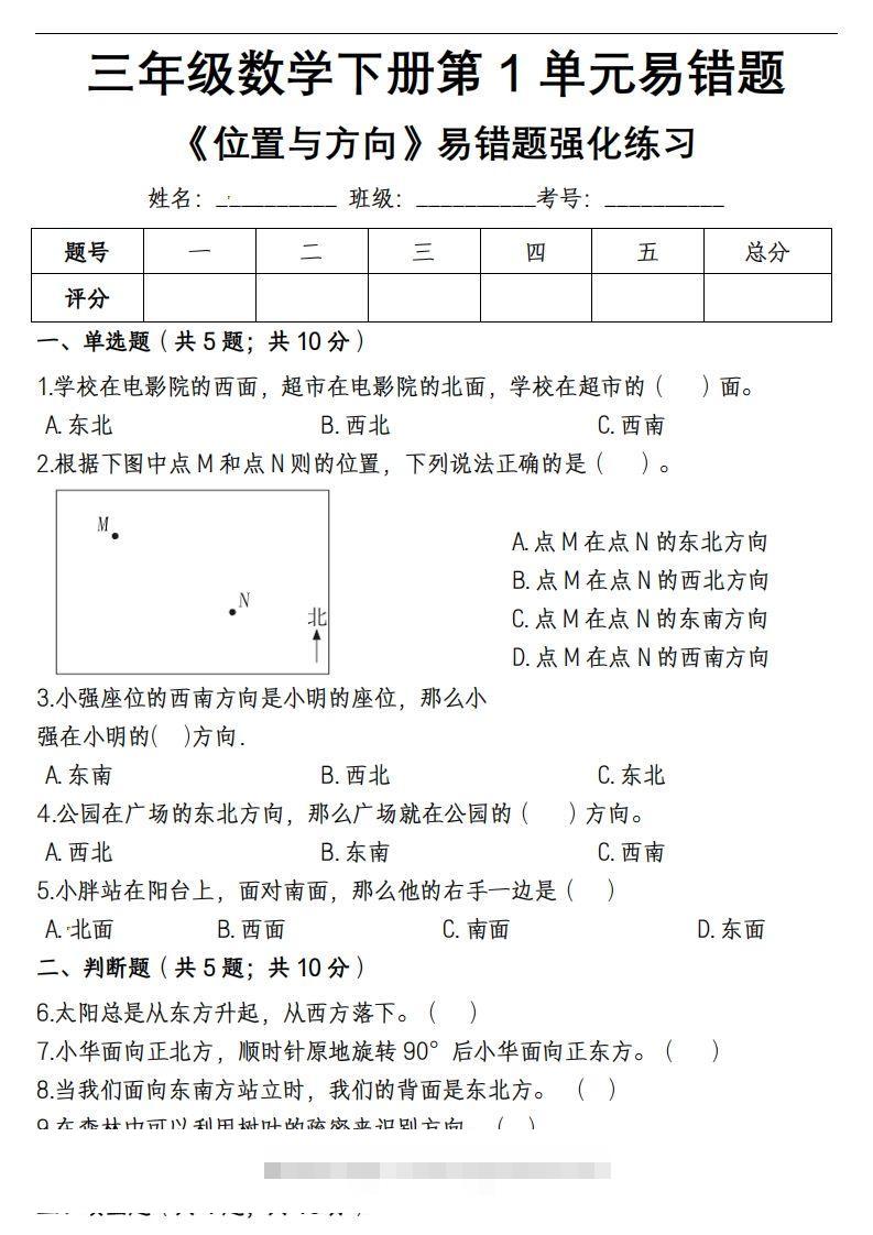 三下数学《位置与方向》易错精选强化练习题-含解析-资源V站