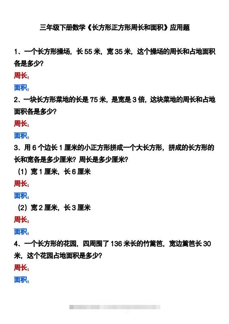 三下数学《长方形正方形周长和面积》应用题-资源V站