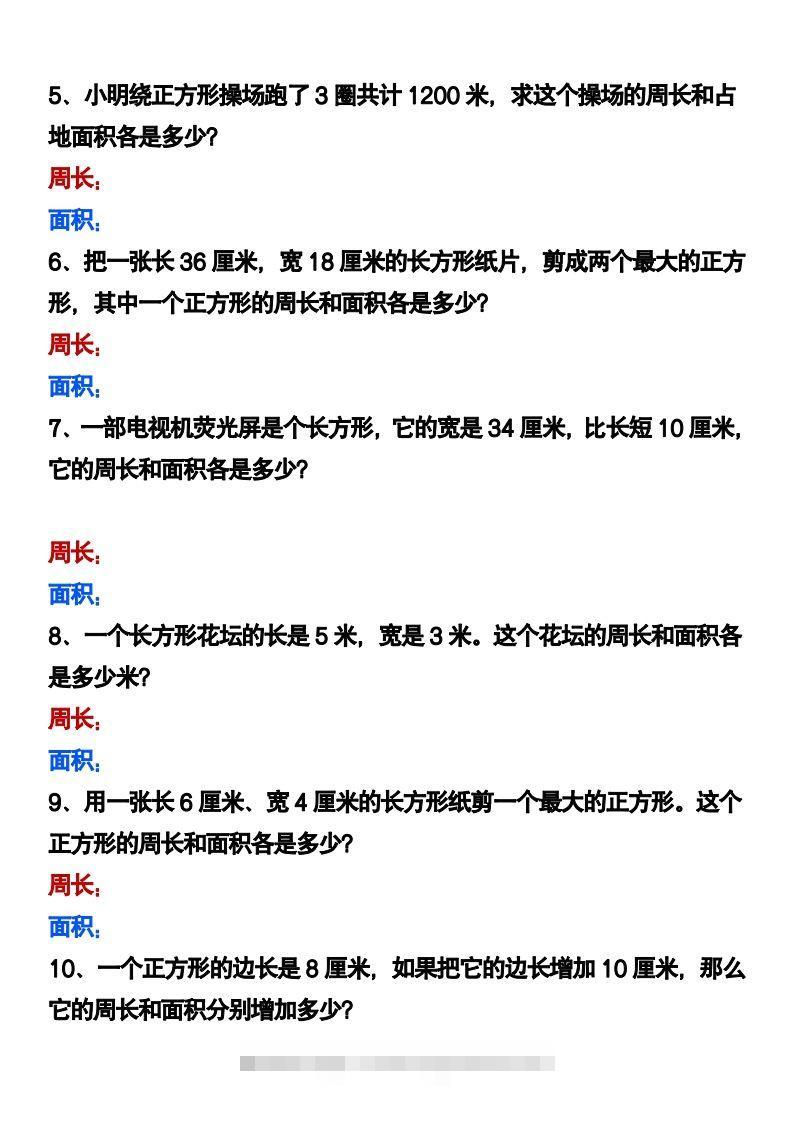 图片[2]-三下数学《长方形正方形周长和面积》应用题-资源V站