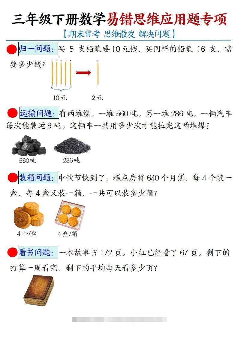三下数学应用题母题【期末常考易错思维应用题专项】（空白+答案14页）-资源V站