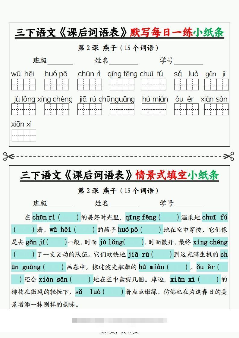 三下语文《课后词语表》默写+情景式填空小纸条（含答案35页）-资源V站