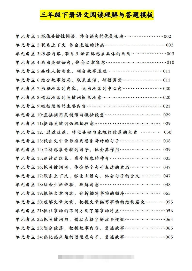 三下语文阅读理解与答题模板（单元考点24个）含答案99页-资源V站