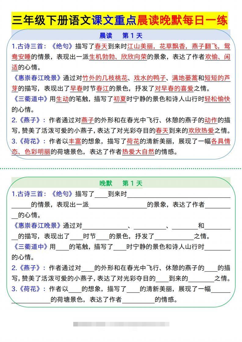 【知识点】【语文】三下语文课文重点晨读晚默每日一练8页-资源V站
