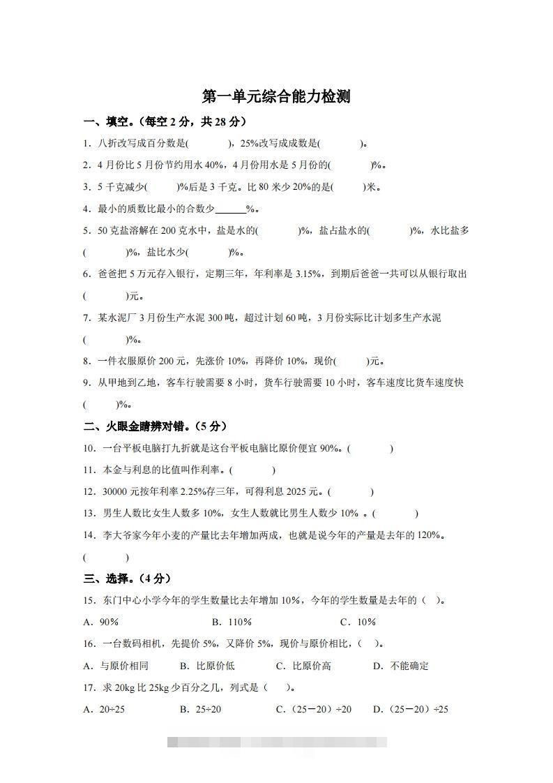 青岛63版数学六年级下册第一单元《欢乐农家游——百分数（二）》单元测试卷-资源V站