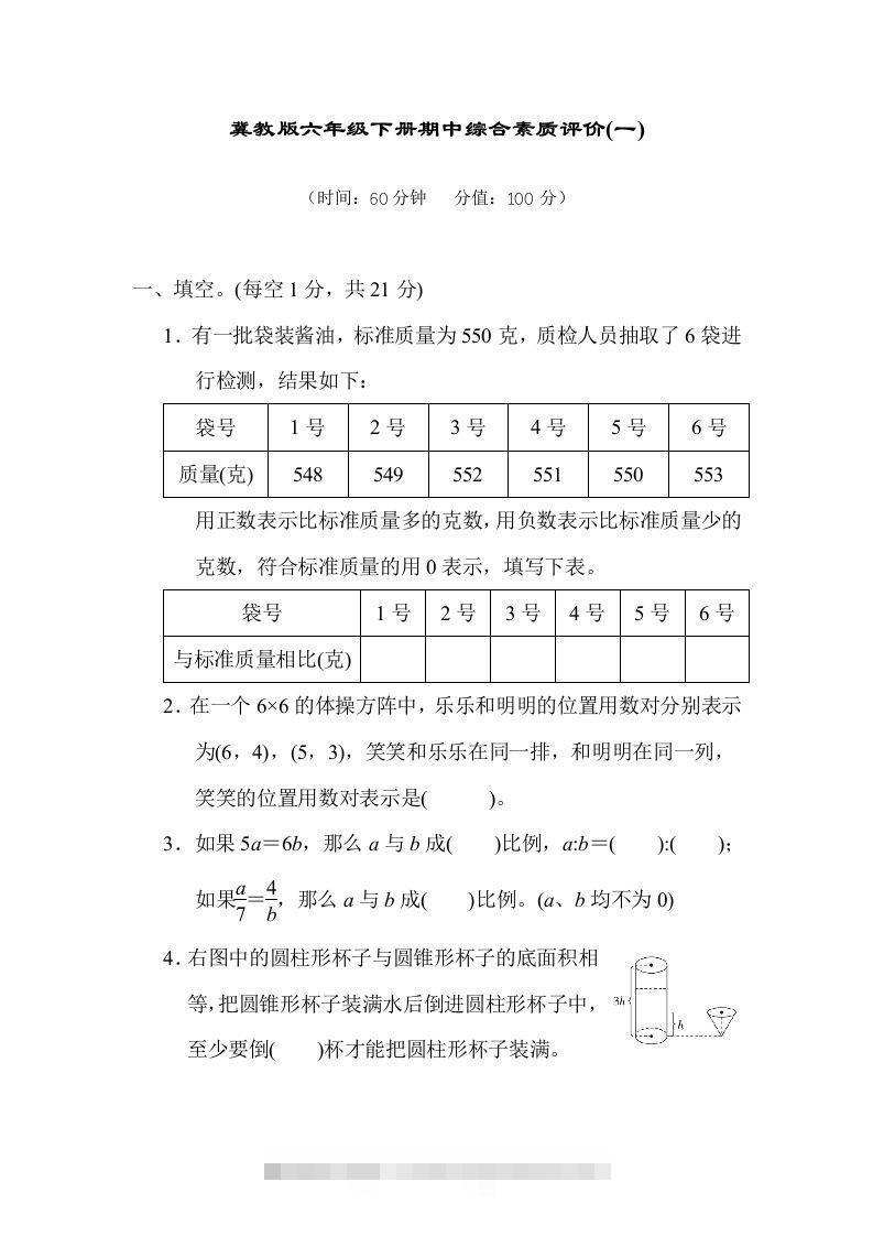 冀教版六年级数学下册期中综合素质评价（一）含答案-资源V站