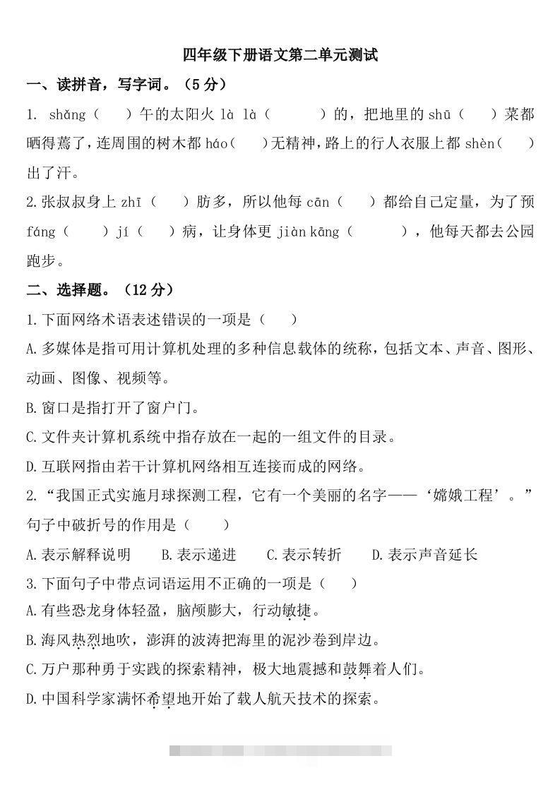 四下语文第二单元检测卷-2-资源V站