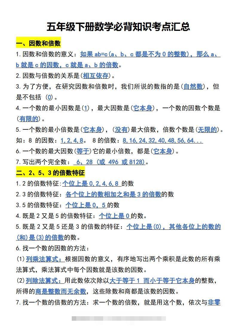 五年级下册数学开学必背知识考点-资源V站