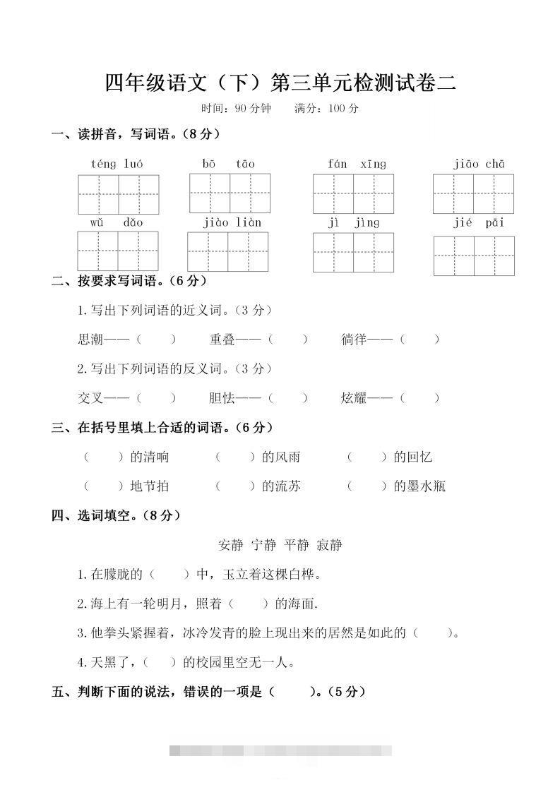 四下语文第三单元检测试卷（二）-资源V站