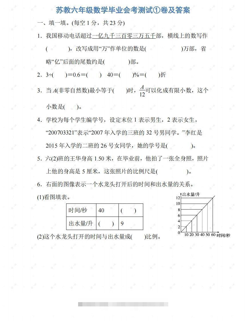 苏教六年级数学下册期末测试①卷及答案-资源V站