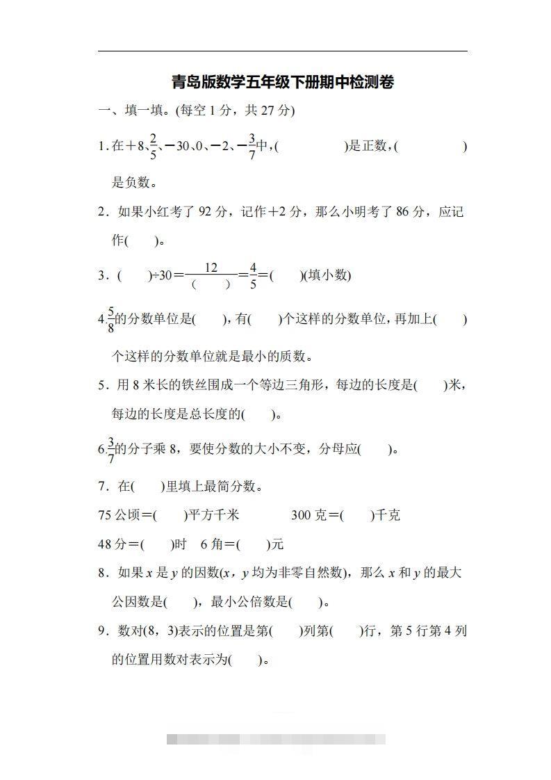 五下青岛版数学期中测试卷-4（63制）-资源V站