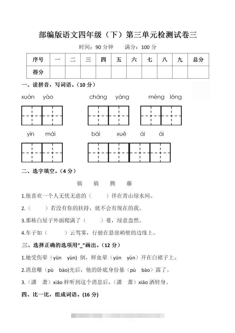 四下语文第三单元检测试卷（一）-资源V站