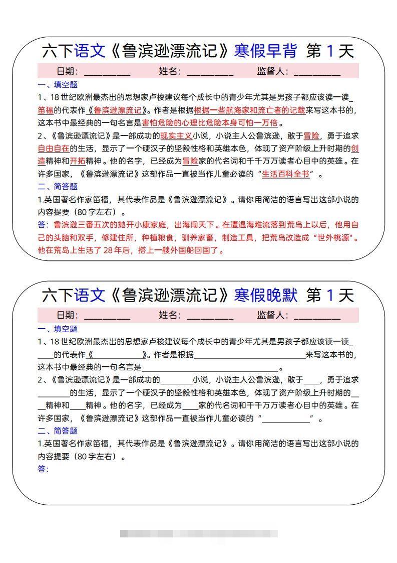 六下语文《鲁滨逊漂流记》寒假早背晚默（15天）-资源V站