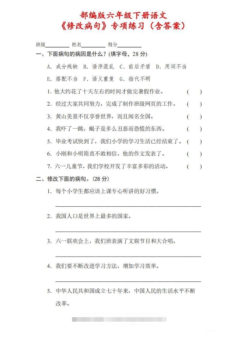 六下语文《修改病句》专项练习（含答案）-资源V站