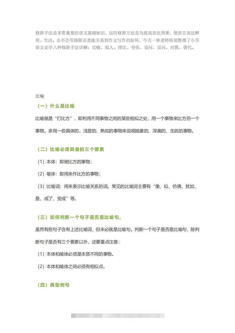 六下语文【作文技巧】小学语文常用修辞手法详解+例句！（内附训练题）-资源V站
