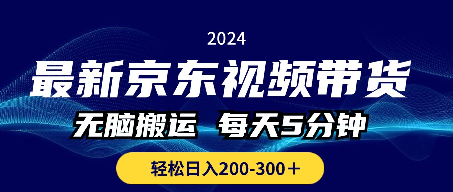 最新京东视频带货，无脑搬运，每天5分钟 ， 轻松日入200-300＋-资源V站