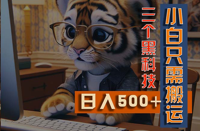 最新Ai掘金3.0，利用三个黑科技，小白只需搬运，多平台发布，矩阵操作-资源V站