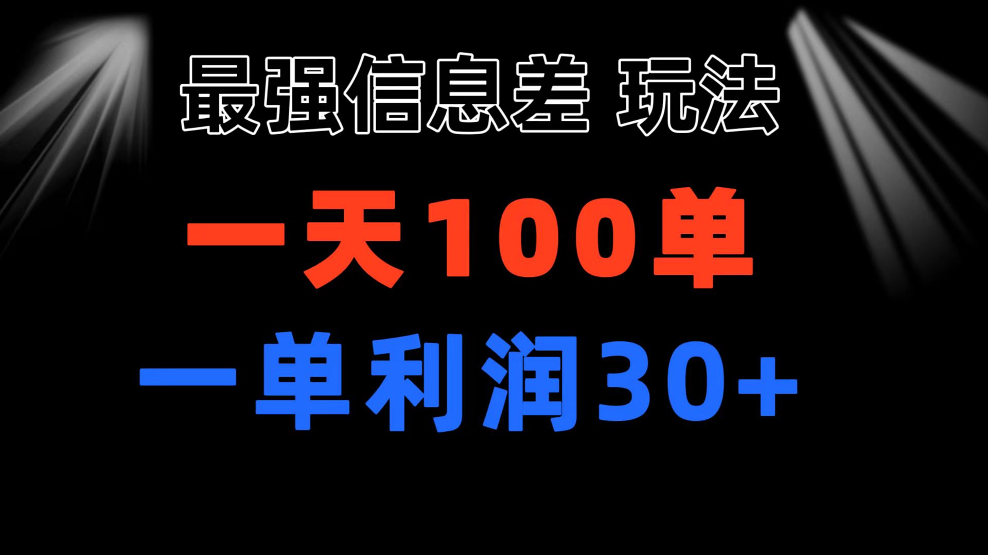 最强信息差玩法 小众而刚需赛道 一单利润30+ 日出百单 做就100%挣钱-资源V站