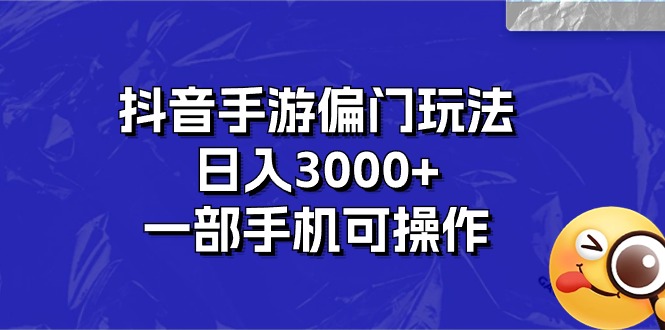 抖音手游偏门玩法，日入3000+，一部手机可操作-资源V站