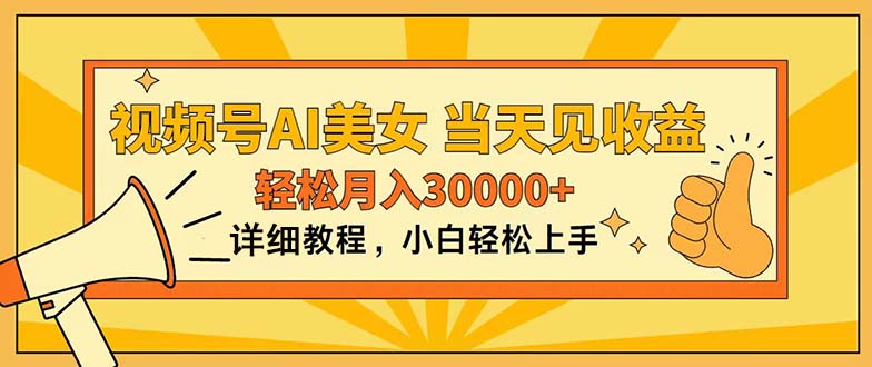 视频号AI美女，上手简单，当天见收益，轻松月入30000+-资源V站