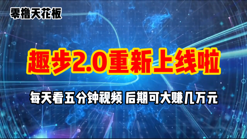 零撸项目，趣步2.0上线啦，必做项目，零撸一两万，早入场早吃肉-资源V站