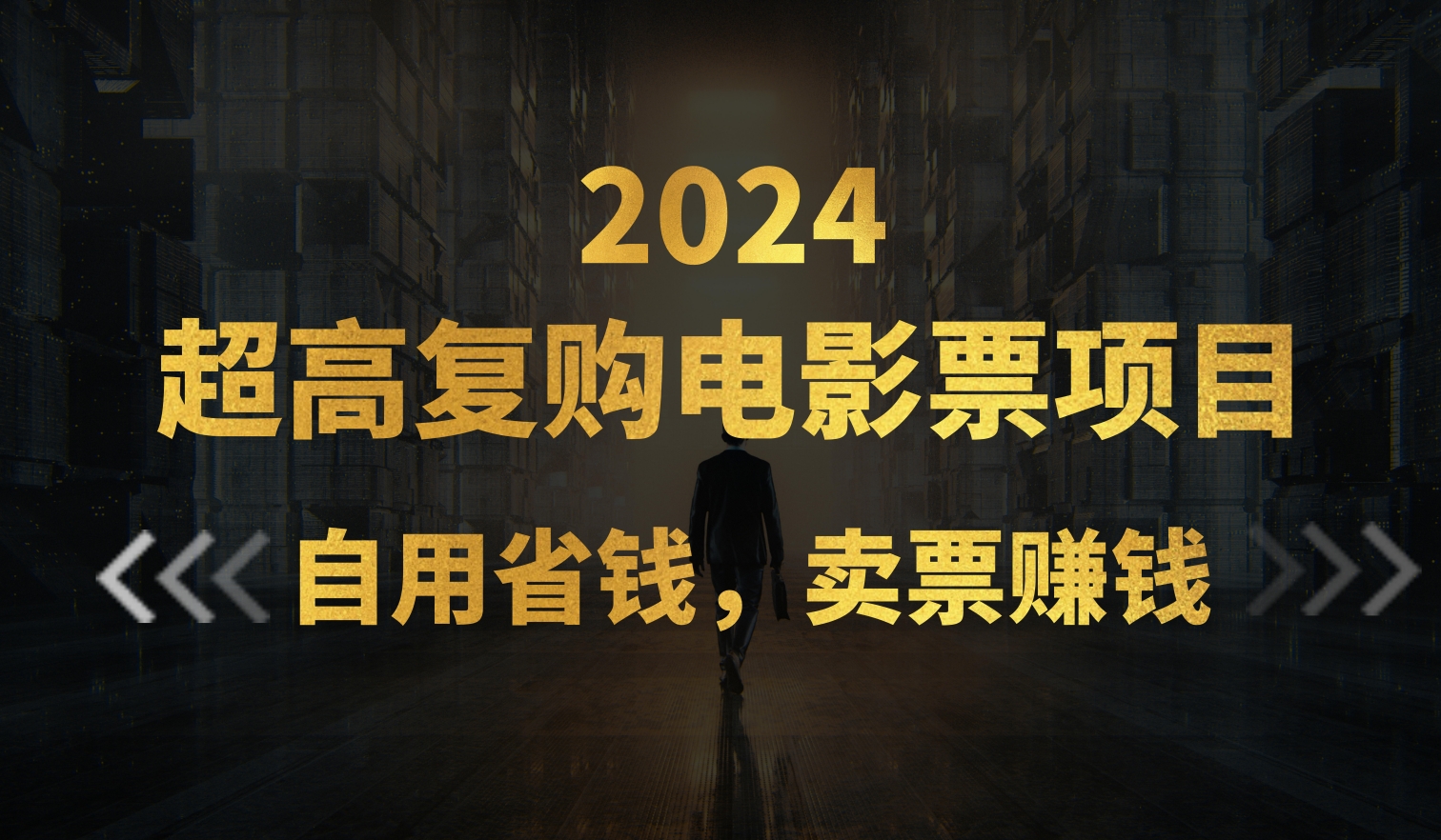 超高复购低价电影票项目，自用省钱，卖票副业赚钱-资源V站