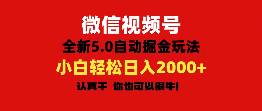 微信视频号变现，5.0全新自动掘金玩法，日入利润2000+有手就行-资源V站