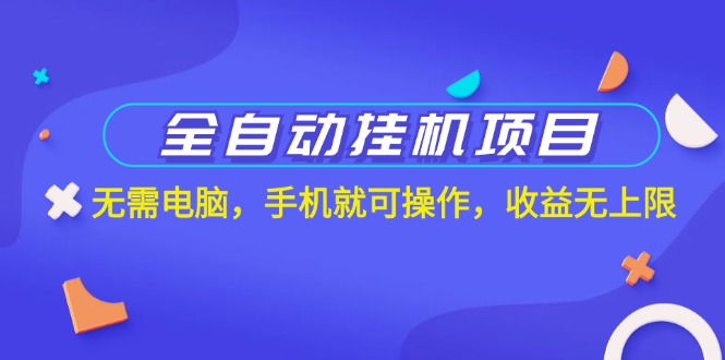 全自动挂机项目，无需电脑，手机就可操作，收益无上限-资源V站