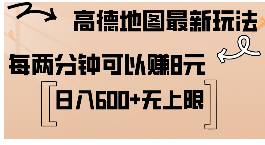 高德地图最新玩法 通过简单的复制粘贴 每两分钟就可以赚8元 日入600+-资源V站