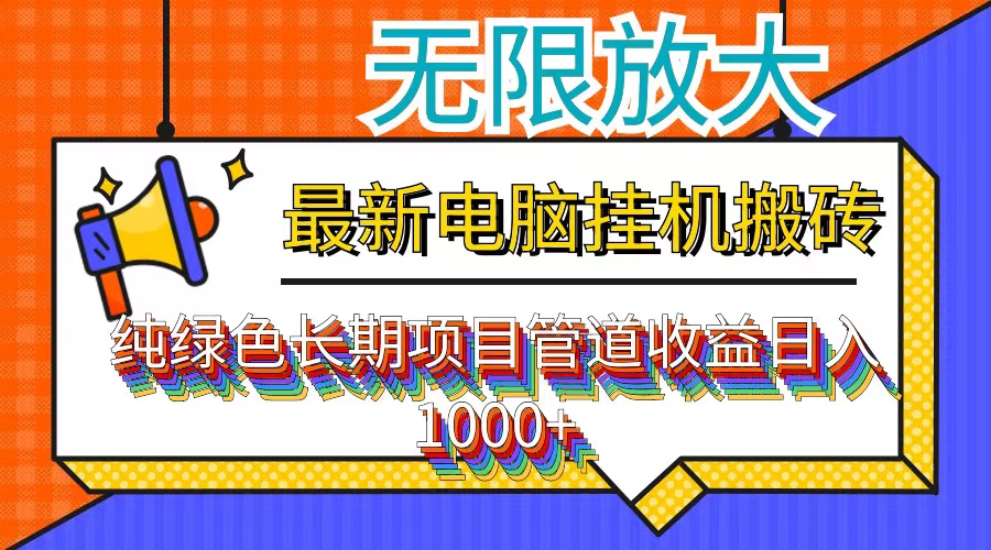 最新电脑挂机搬砖，纯绿色长期稳定项目，带管道收益轻松日入1000+-资源V站