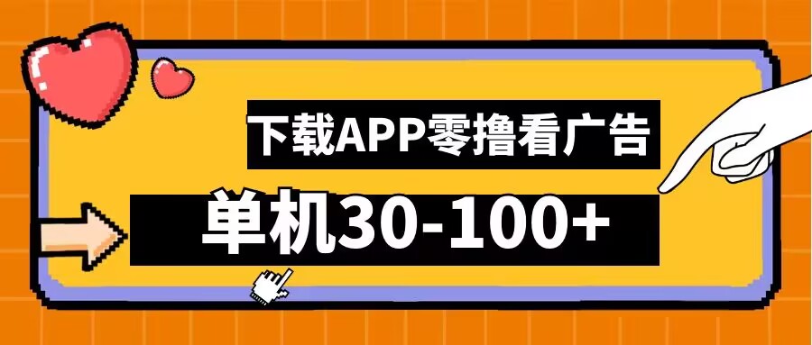 零撸看广告，下载APP看广告，单机30-100+安卓手机就行【揭秘】-资源V站