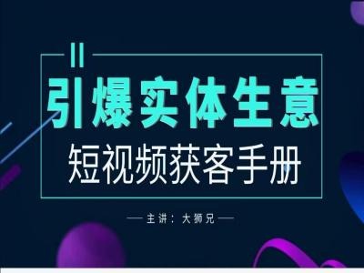2024实体商家新媒体获客手册，引爆实体生意-资源V站