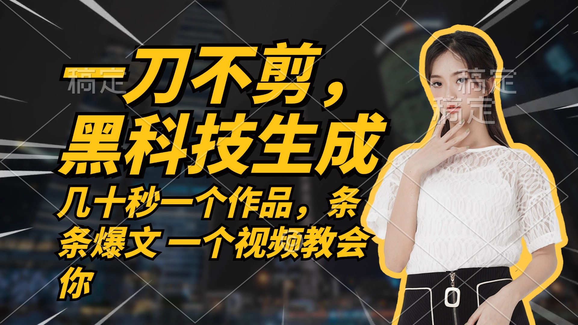 无需任何剪辑 几十秒一个作品，今天做明天见收益-资源V站
