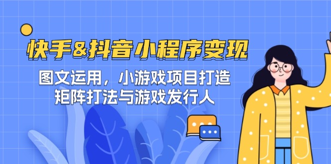 快手&抖音-小程序变现 图文运用/小游戏项目打造/矩阵打法与游戏发行人-资源V站