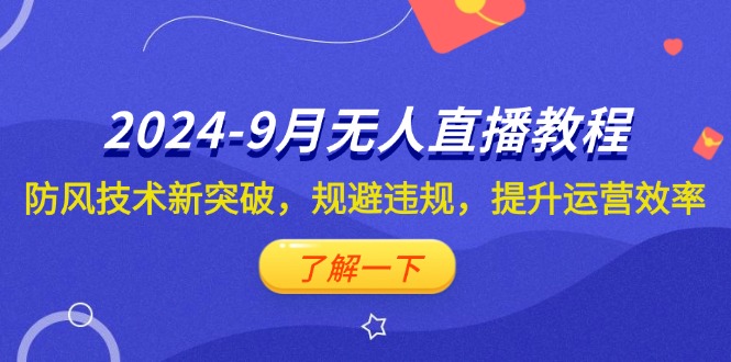 2024-9月抖音无人直播教程：防风技术新突破，规避违规，提升运营效率-资源V站